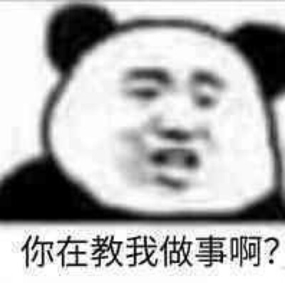 你在教我做事啊