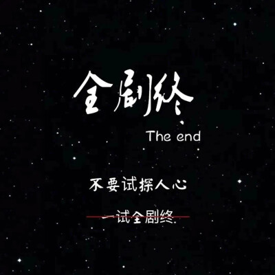 短句文字背景图不要试探人心