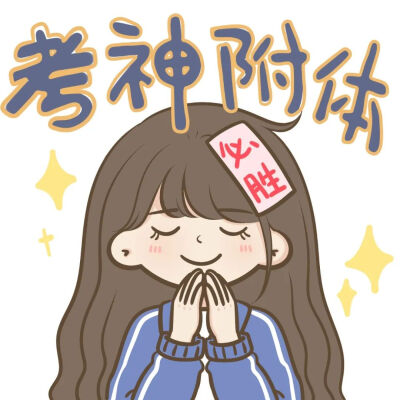 高考加油!高考祝福 朋友圈九宫格图片考的都会 蒙的都对!