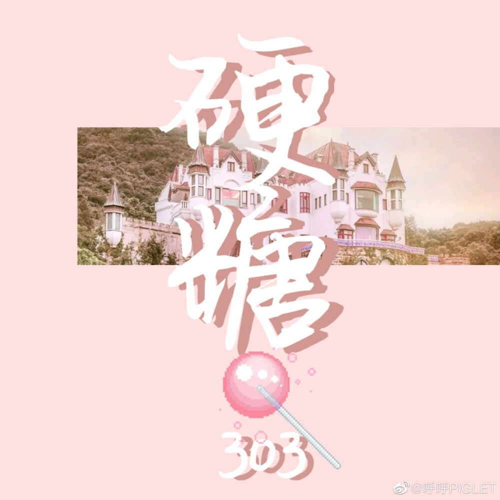 硬糖少女303,网友设计的logo.