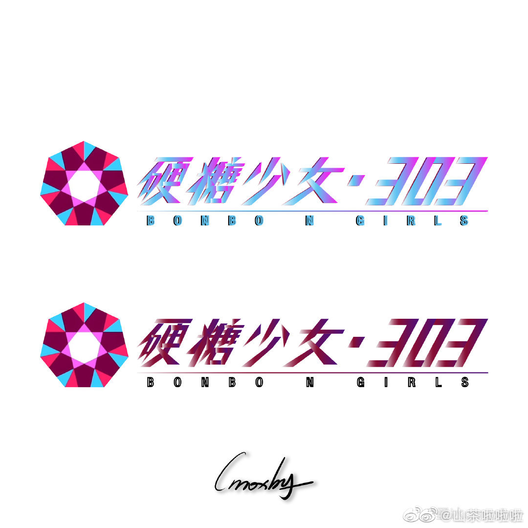 硬糖少女303,网友设计的logo.