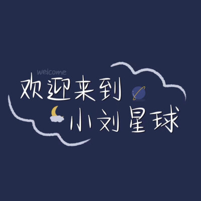 姓氏可爱背景 - 堆糖,美图壁纸兴趣社区