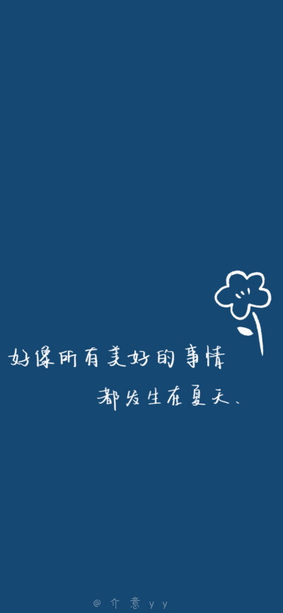 今日壁纸|手写文案壁纸图源:介意yy