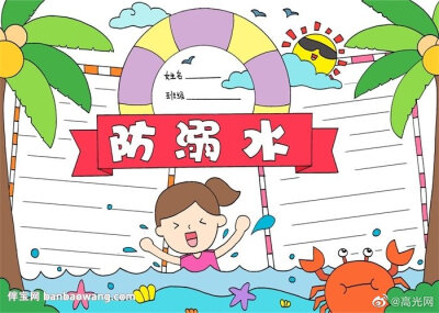 防溺水 