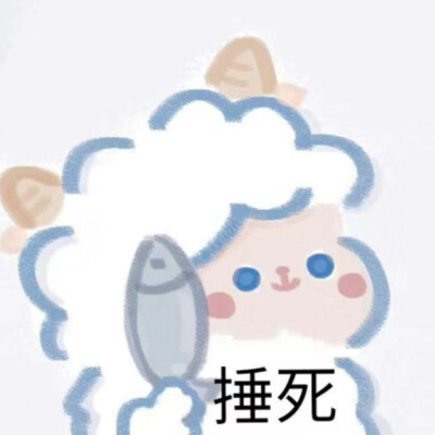 小羊的表情包