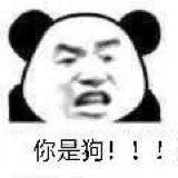 表情包 给力