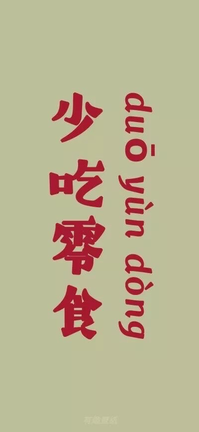 减肥壁纸 减肥头像 朋友圈背景 聊天背景图
