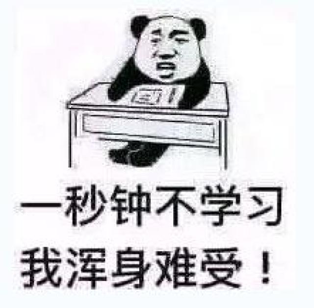 关于学习的沙雕表情包