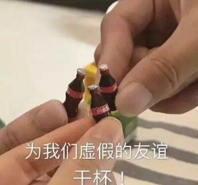 表情包为友谊干杯