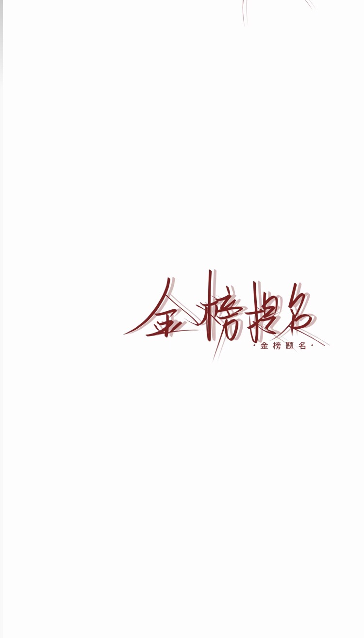 金榜题名! - 堆糖,美图壁纸兴趣社区