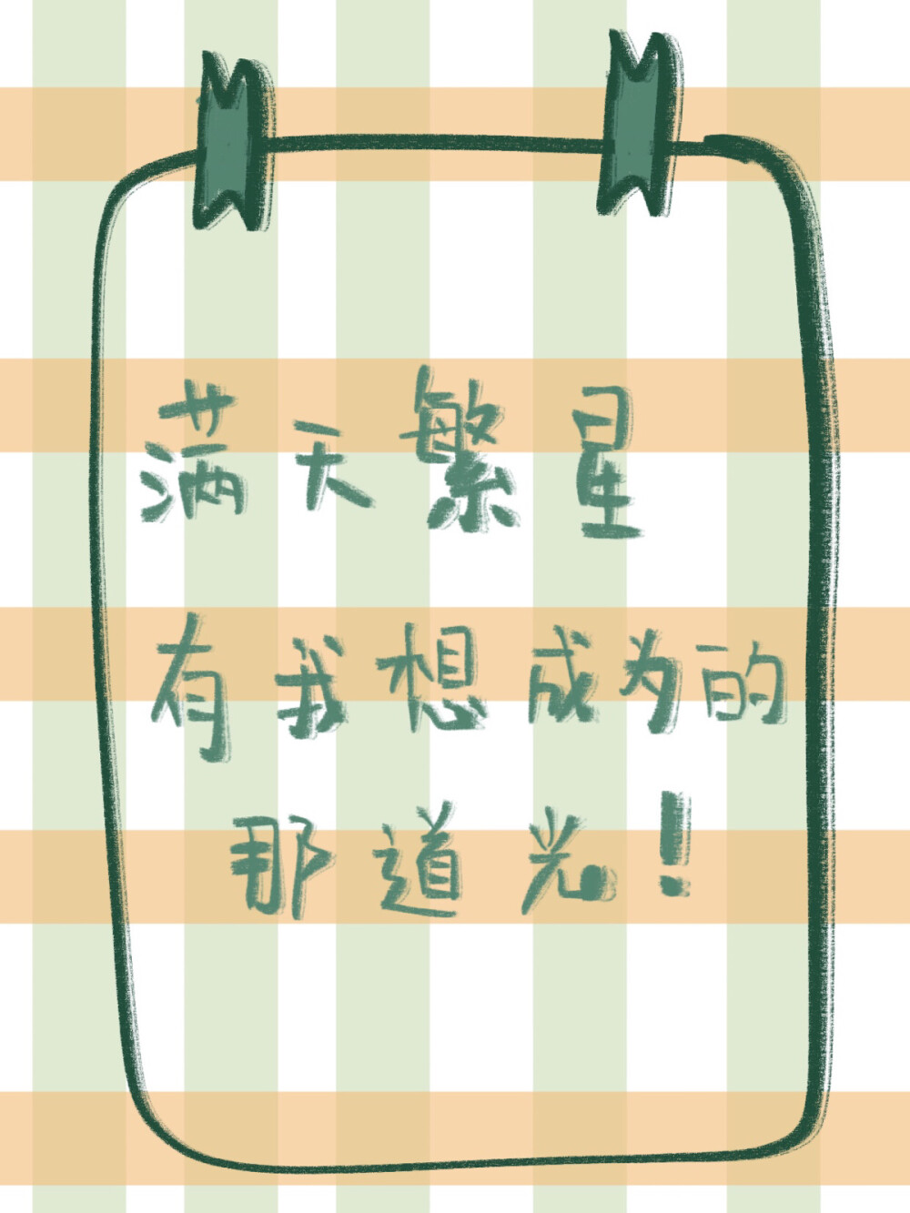 好运眷顾 #朋友圈背景图#文字壁纸# #句子#手写底图#文案#壁纸# 【jin