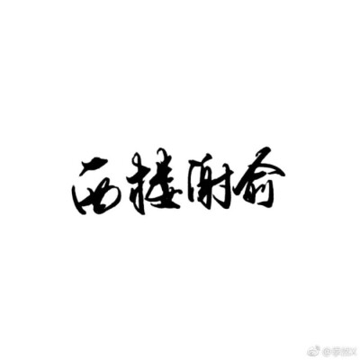 贺朝谢俞(文字)