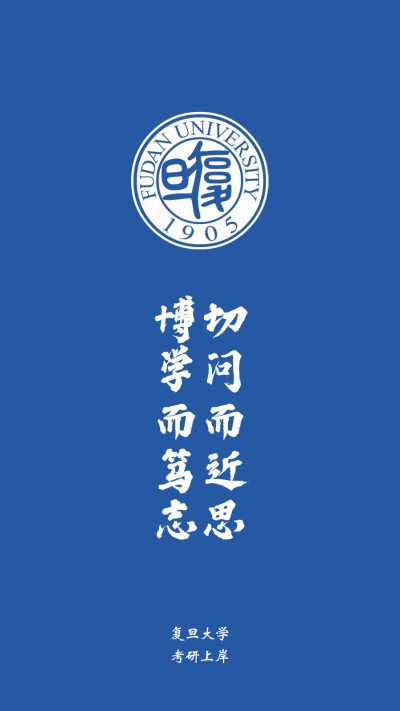 复旦大学壁纸