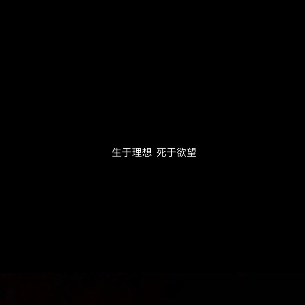 朋友圈文案/黑色背景图/长短句