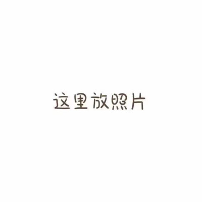 毕业发朋友圈的配图