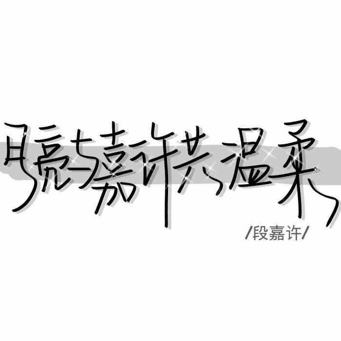 《偷偷藏不住》 段嘉许