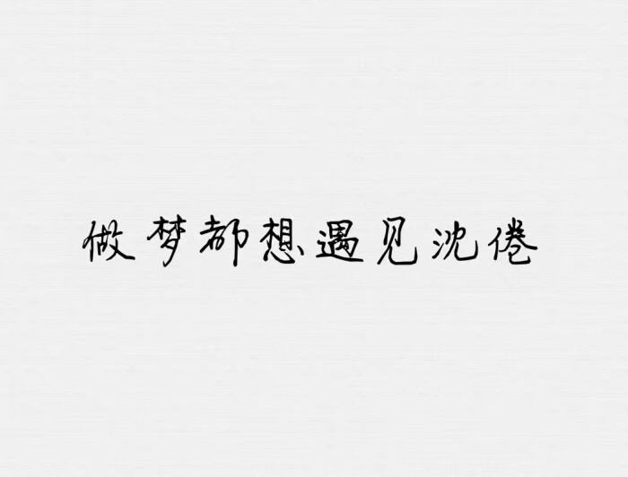 《白日梦我》沈倦