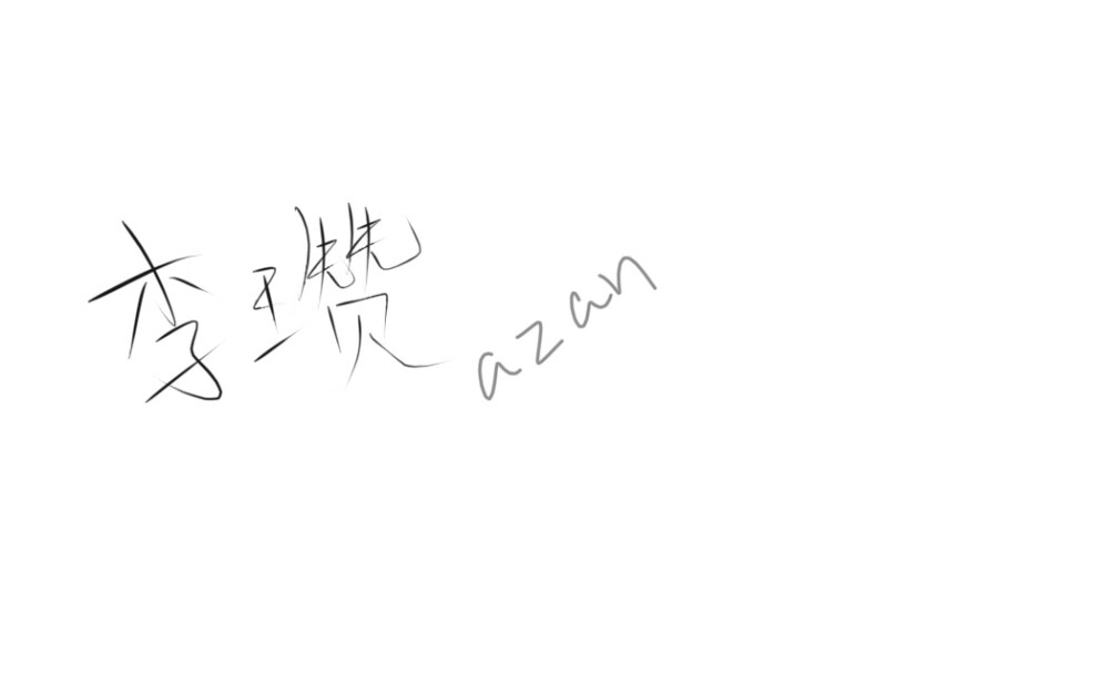 白色橄榄树李瓒