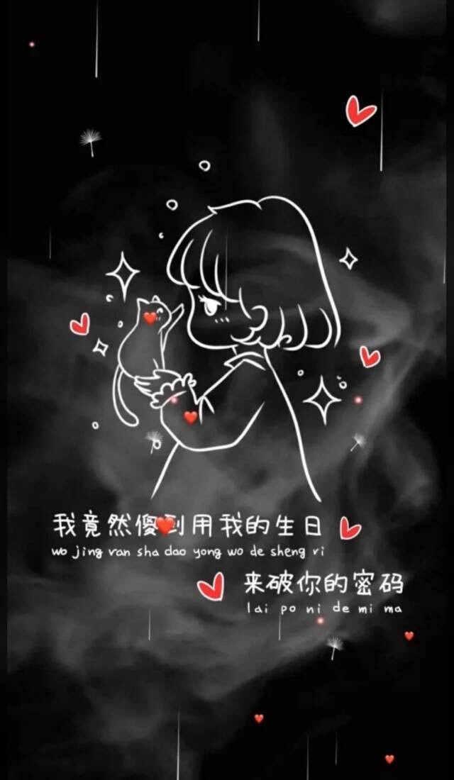 我居然傻到用我的生日来破解你的密码! - 堆糖,美图壁纸兴趣社区