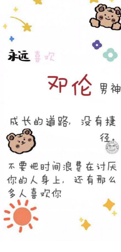 关于邓伦的文字壁纸