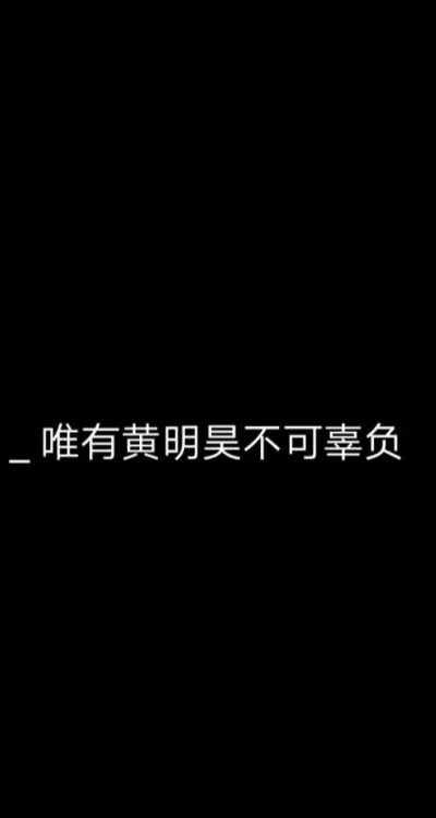 黄明昊文字壁纸