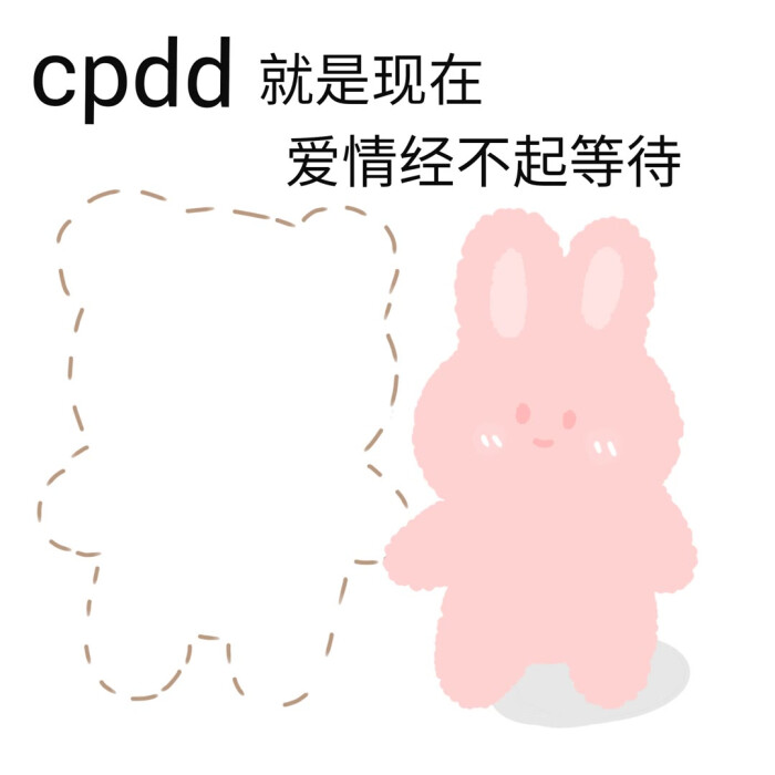 cpdd就现在爱情经不起等待