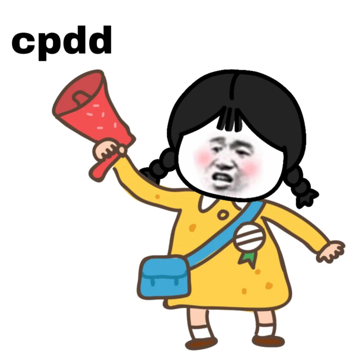 cpdd就现在爱情经不起等待