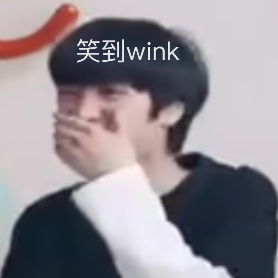 笑到wink/严浩翔表情包