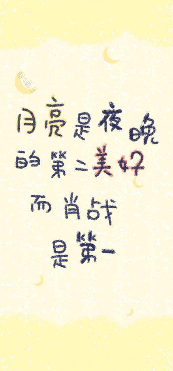 博君一肖文字图抱图点赞